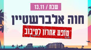 חוה אלברשטיין בהופעה תיאטרון ישרוטל - רויאל גארדן 13 נובמבר 2021 כרטיסים.