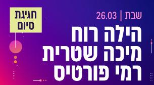 הילה רוח / מיכה שטרית / רמי פורטיס