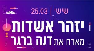 יזהר אשדות מארח את דנה ברגר תיאטרון ישרוטל - רויאל גארדן 25 מרץ 2022 כרטיסים.
