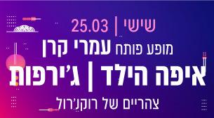 ג'ירפות // איפה הילד Isrotel Live - מלון ספורט 25 מרץ 2022 כרטיסים.