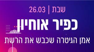 כפיר אוחיון ג'אספר 08 - מלון ישרוטל אגמים 26 מרץ 2022 כרטיסים.