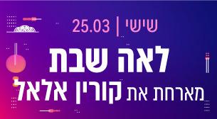 לאה שבת מארחת את קורין אלאל תיאטרון ישרוטל - רויאל גארדן 25 מרץ 2022 כרטיסים.