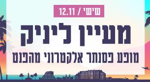 מעיין ליניק