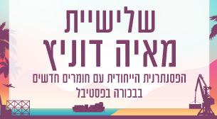 שלישיית מאיה דוניץ