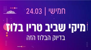 מיקי שביב טריו בלוז ג'אספר 08 - מלון ישרוטל אגמים 24 מרץ 2022 כרטיסים.