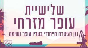 שלישיית עופר מזרחי