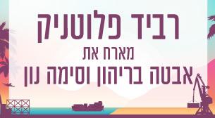רביד פלוטניק