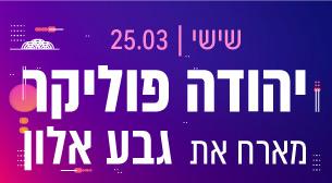 יהודה פוליקר מארח את גבע אלון Isrotel Live - מלון ספורט 25 מרץ 2022 כרטיסים.