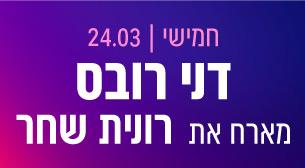 דני רובס מארח את רונית שחר תיאטרון ישרוטל - רויאל גארדן 24 מרץ 2022 כרטיסים.