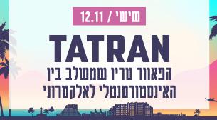 TATRAN תיאטרון ישרוטל - רויאל גארדן 12 נובמבר 2021 כרטיסים.