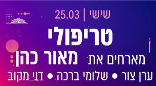טריפולי מארחים את מאור כהן תיאטרון ישרוטל - רויאל גארדן 25 מרץ 2022 כרטיסים.