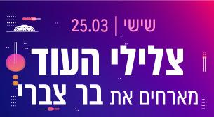 צלילי העוד מארחים את בר צברי תיאטרון ישרוטל - רויאל גארדן 25 מרץ 2022 כרטיסים.