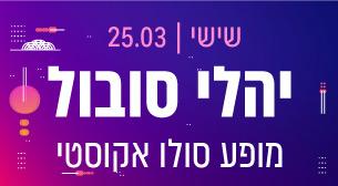 יהלי סובול ג'אספר 08 - מלון ישרוטל אגמים 25 מרץ 2022 כרטיסים.