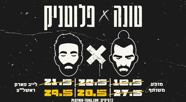 טונה x רביד פלוטניק