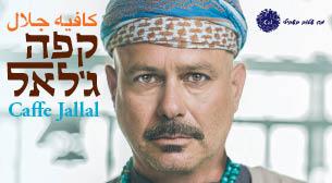 קפה ג'לאל