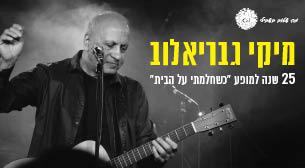 מיקי גבריאלוב מארח