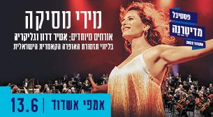 מירי מסיקה