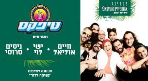 טיפקס מארחים