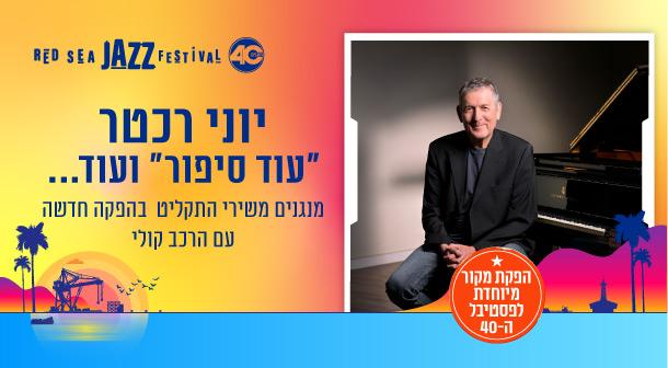 יוני רכטר - עוד סיפור ועוד