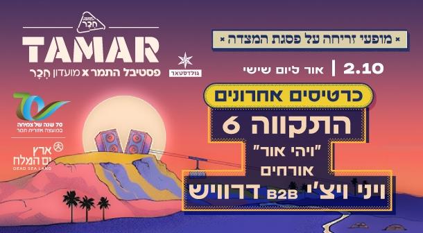 תמר. זריחה 4