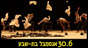 אנסמבל בת-שבע- open Air סופר דקהדאנס אמפיפארק רעננה 30 יוני 2016 כרטיסים.