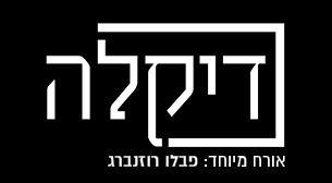 דיקלה מארחת את פאבלו דיויד אינטרקונטיננטל 11 מרץ 2018 כרטיסים.