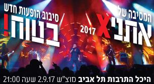 אתניקס אולם לאוי - היכל התרבות 02 ספטמבר 2017 כרטיסים.