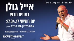 אייל גולן אולם הפביליון הרודס 27 אפריל 2017 כרטיסים.