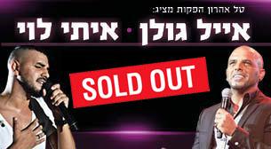 אייל גולן ואיתי לוי האנגר 11 04 אפריל 2018 כרטיסים.