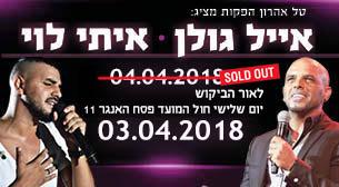 אייל גולן ואיתי לוי האנגר 11 03 אפריל 2018 כרטיסים.