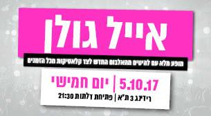 אייל גולן