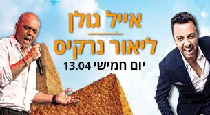 אייל גולן וליאור נרקיס האנגר 11 13 אפריל 2017 כרטיסים.