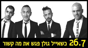 כשאייל גולן פגש את שלישיית מה קשור?