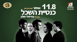 כנסיית השכל