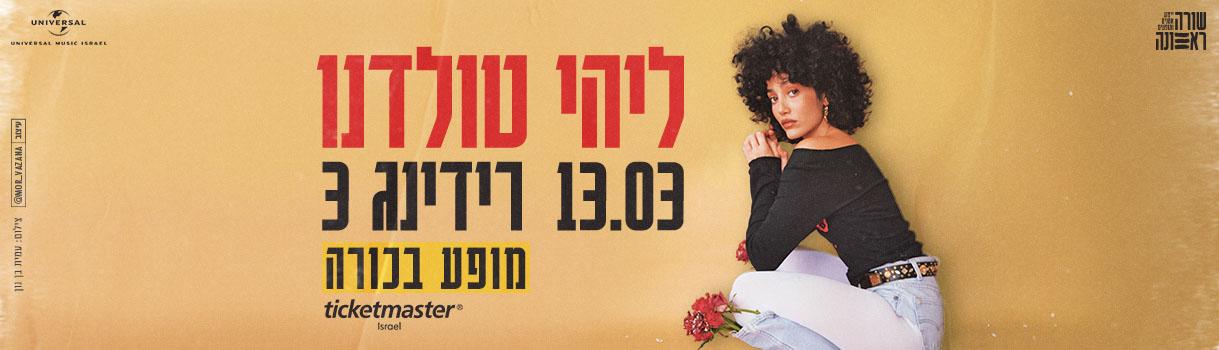 ליהי טולדנו