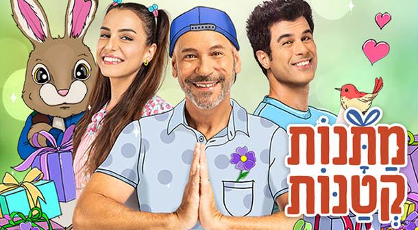 מתנות קטנות היכל מאיר ניצן לתרבות ולאמנות ראשון לציון 25 אפריל 2024 כרטיסים.