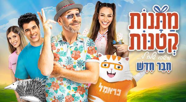 מתנות קטנות