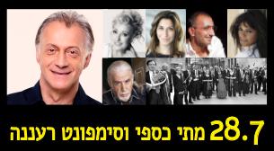 מתי כספי מארח חברים אמפיפארק רעננה 28 יולי 2016 כרטיסים.