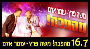 משה פרץ - עומר אדם  אמפיפארק רעננה 16 יולי 2016 כרטיסים.