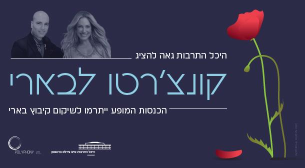 קונצ'רטו לבארי