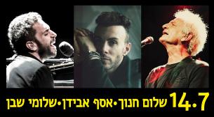 שלום חנוך אסף אבידן שלומי שבן  אמפיפארק רעננה 14 יולי 2016 כרטיסים.