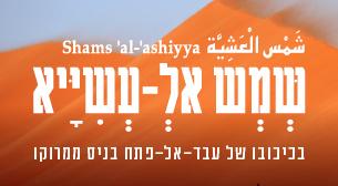 שמש אל -עשייא