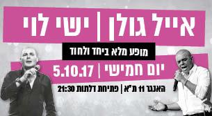 אייל גולן וישי לוי