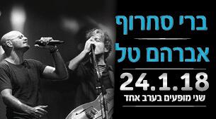 אברהם טל וברי סחרוף