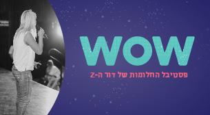 WOW פסטיבל החלומות של דור ה - Z אומניות הבמה הרצליה 05 יוני 2017 כרטיסים.