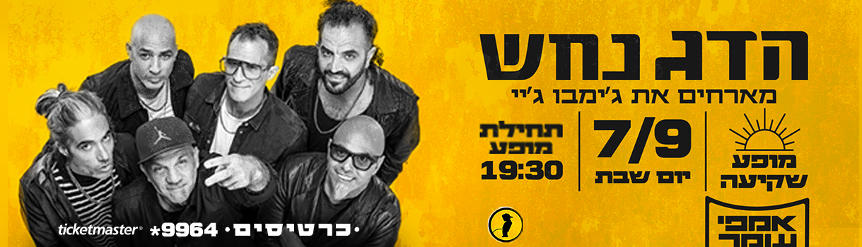 הדג נחש מארחים את ג׳ימבו ג׳יי
