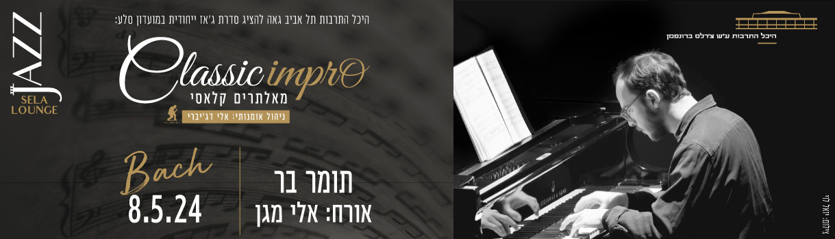 באך בסגנון תומר בר