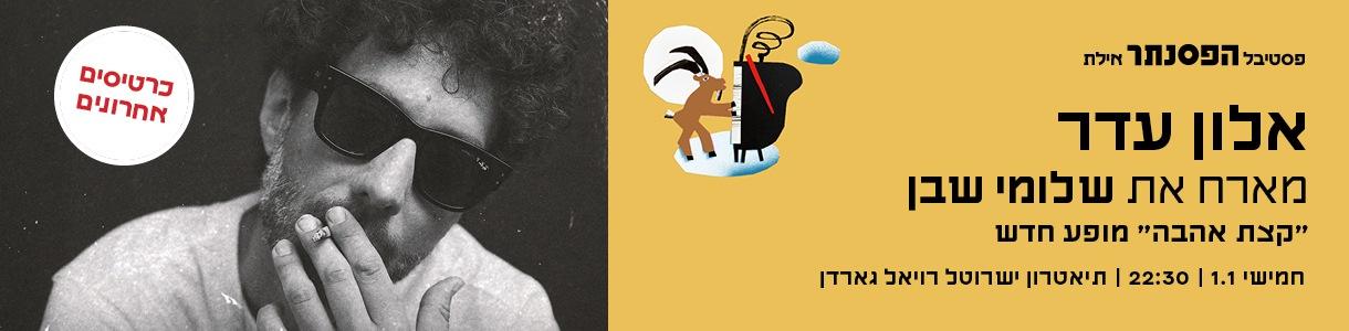 אלון עדר מארח את שלומי שבן