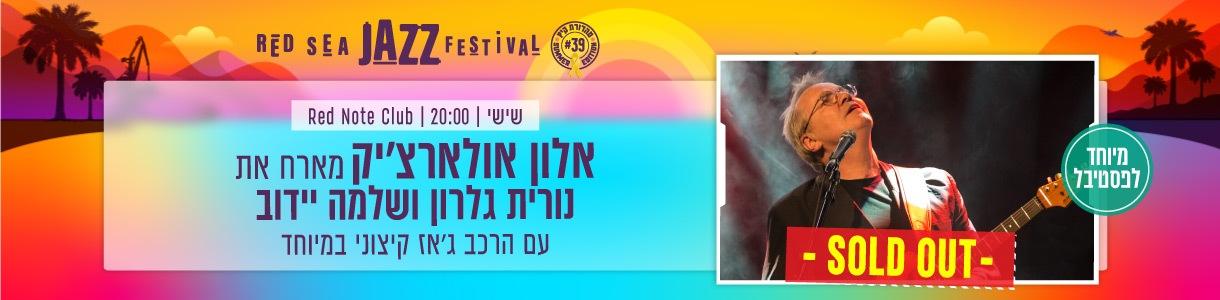 אלון אולארצ'יק