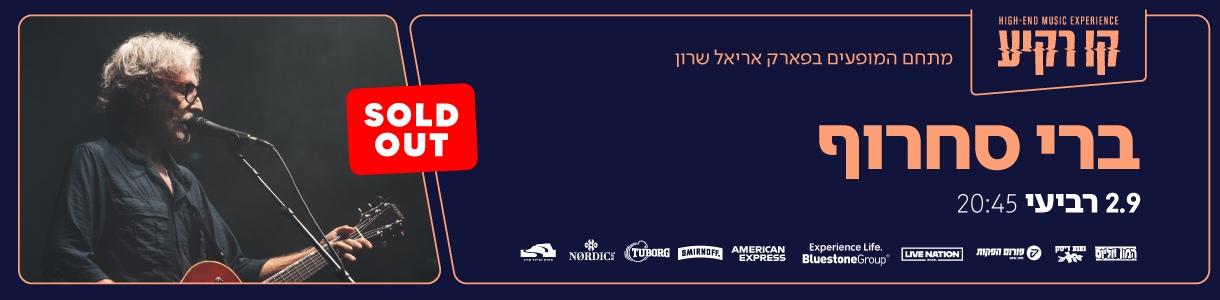 ברי סחרוף